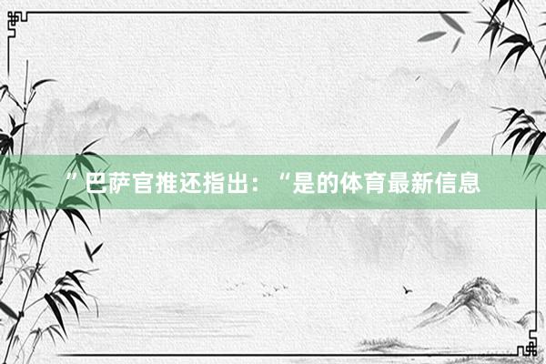”巴萨官推还指出：“是的体育最新信息