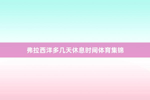 弗拉西洋多几天休息时间体育集锦