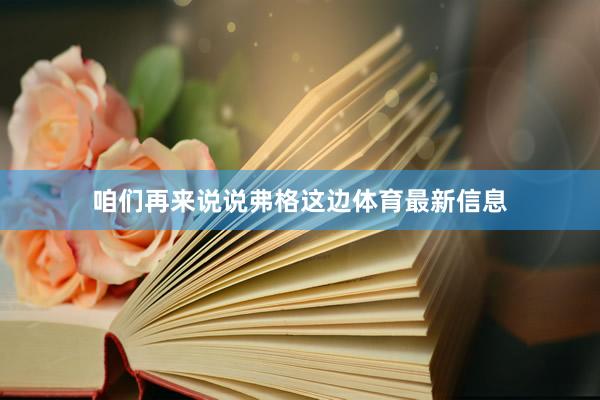咱们再来说说弗格这边体育最新信息