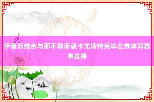 伊普斯维奇与那不勒斯就卡尤斯特完毕左券体育赛事直播
