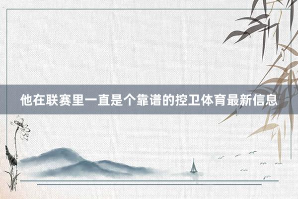 他在联赛里一直是个靠谱的控卫体育最新信息
