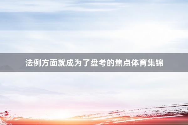 法例方面就成为了盘考的焦点体育集锦