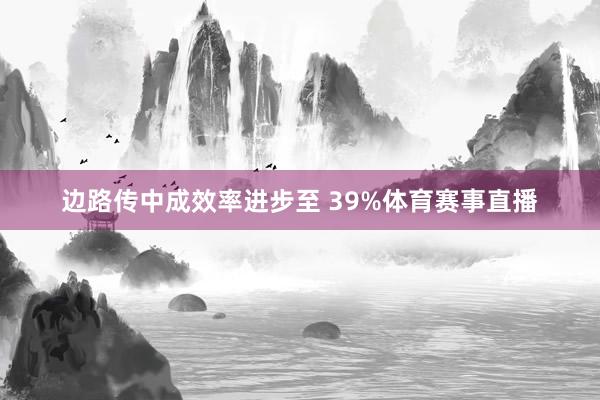 边路传中成效率进步至 39%体育赛事直播