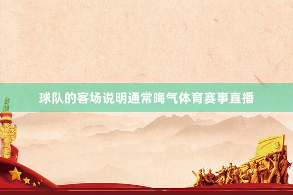 球队的客场说明通常晦气体育赛事直播