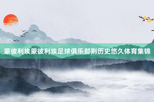 蒙彼利埃蒙彼利埃足球俱乐部则历史悠久体育集锦