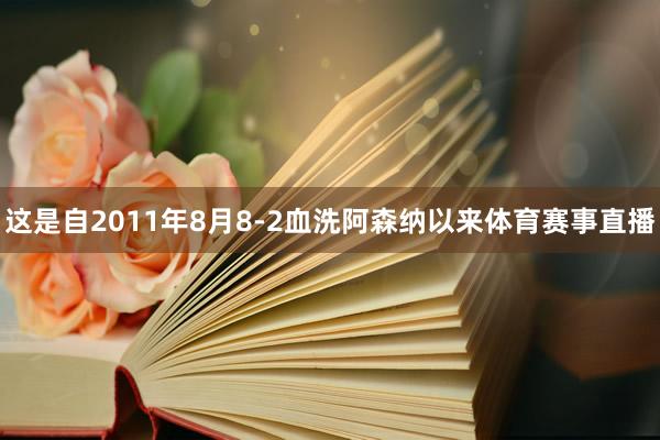这是自2011年8月8-2血洗阿森纳以来体育赛事直播