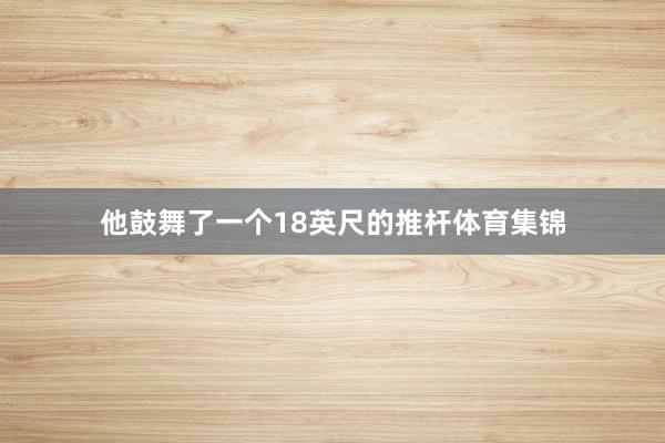 他鼓舞了一个18英尺的推杆体育集锦