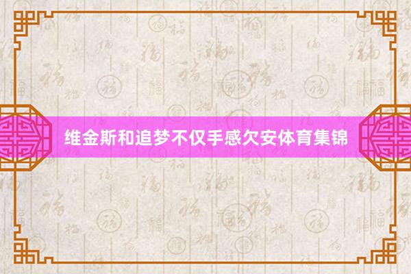 维金斯和追梦不仅手感欠安体育集锦