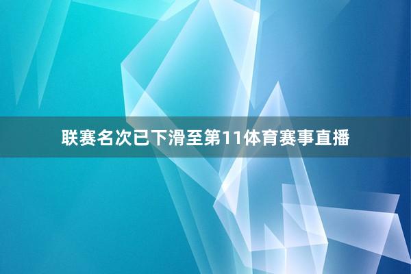 联赛名次已下滑至第11体育赛事直播