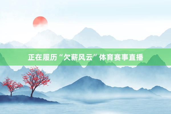 正在履历“欠薪风云”体育赛事直播
