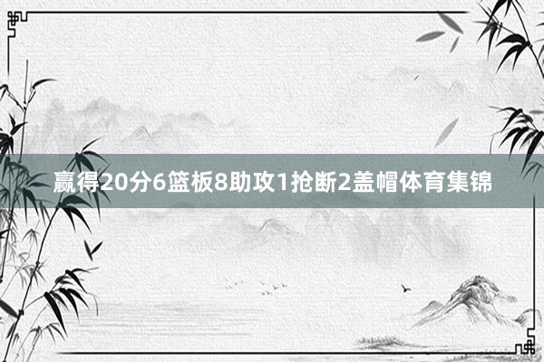 赢得20分6篮板8助攻1抢断2盖帽体育集锦