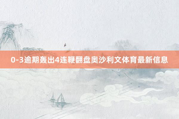 0-3逾期轰出4连鞭翻盘奥沙利文体育最新信息
