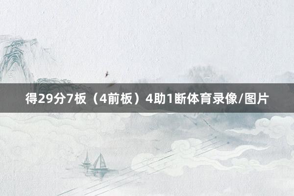 得29分7板（4前板）4助1断体育录像/图片
