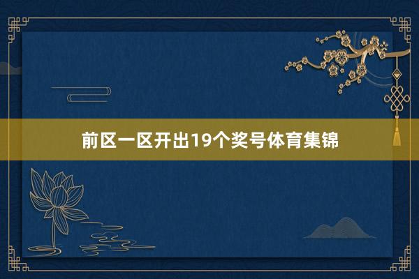 前区一区开出19个奖号体育集锦