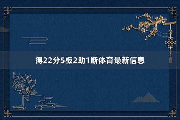 得22分5板2助1断体育最新信息