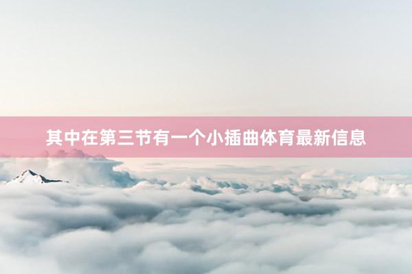 其中在第三节有一个小插曲体育最新信息