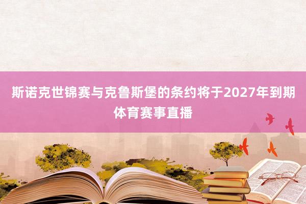 斯诺克世锦赛与克鲁斯堡的条约将于2027年到期体育赛事直播