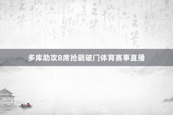 多库助攻B席抢戳破门体育赛事直播