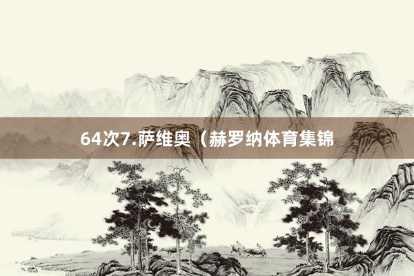 64次7.萨维奥（赫罗纳体育集锦
