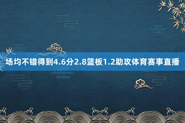 场均不错得到4.6分2.8篮板1.2助攻体育赛事直播