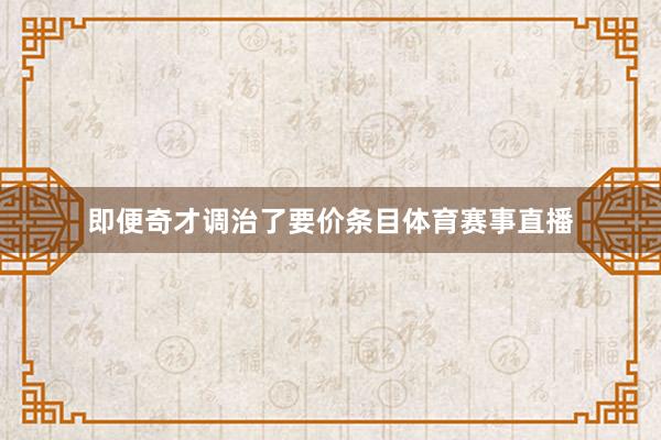 即便奇才调治了要价条目体育赛事直播