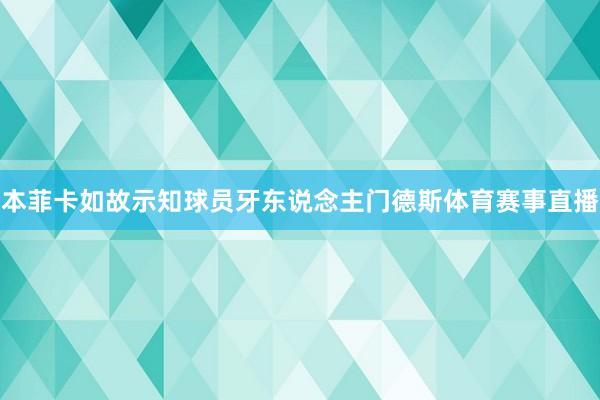 本菲卡如故示知球员牙东说念主门德斯体育赛事直播