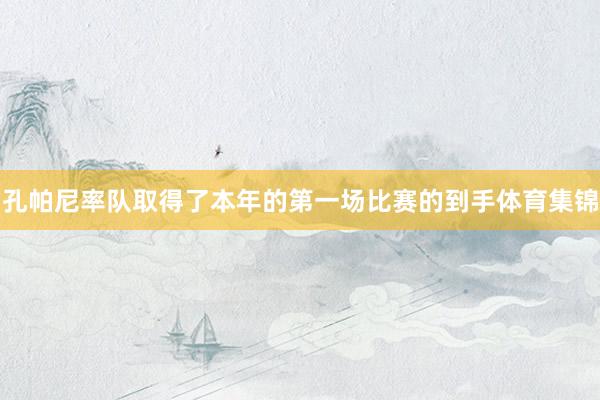 孔帕尼率队取得了本年的第一场比赛的到手体育集锦