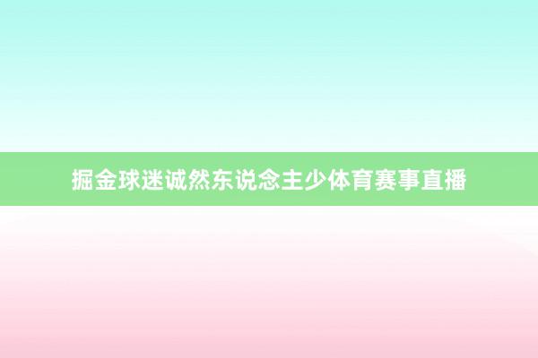 掘金球迷诚然东说念主少体育赛事直播