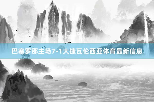 巴塞罗那主场7-1大捷瓦伦西亚体育最新信息
