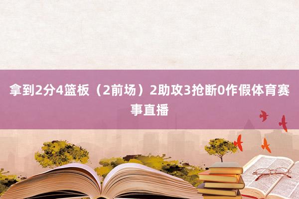 拿到2分4篮板（2前场）2助攻3抢断0作假体育赛事直播