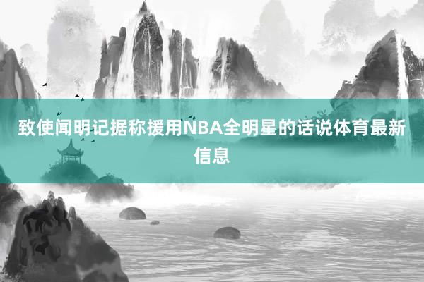 致使闻明记据称援用NBA全明星的话说体育最新信息