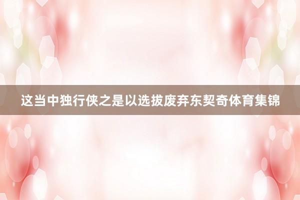 这当中独行侠之是以选拔废弃东契奇体育集锦