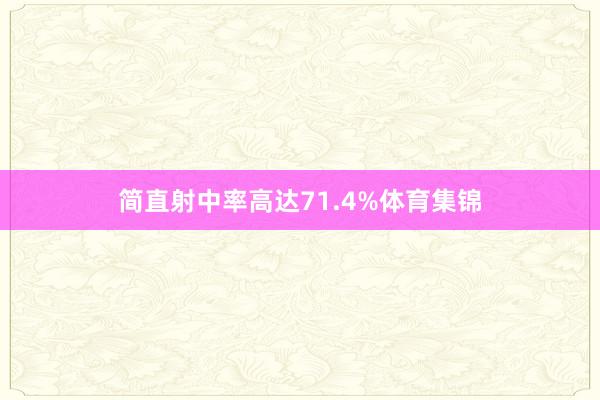 简直射中率高达71.4%体育集锦