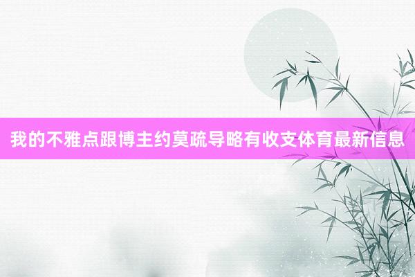 我的不雅点跟博主约莫疏导略有收支体育最新信息