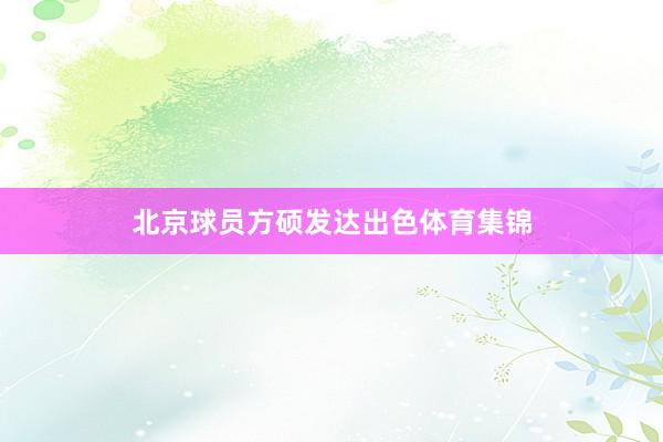 北京球员方硕发达出色体育集锦