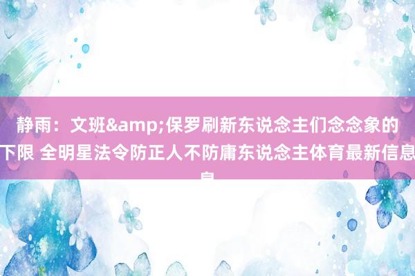 静雨：文班&保罗刷新东说念主们念念象的下限 全明星法令防正人不防庸东说念主体育最新信息