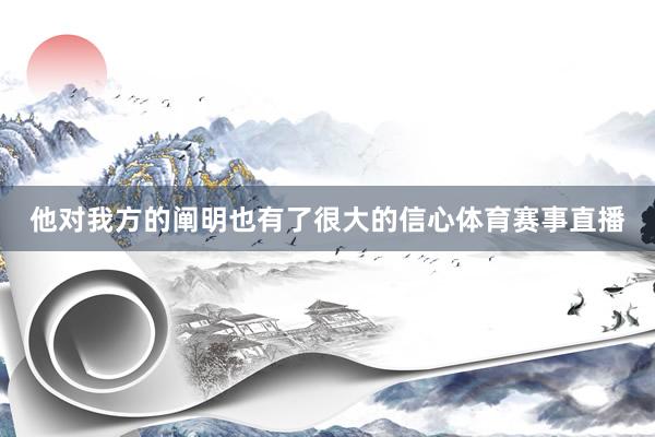 他对我方的阐明也有了很大的信心体育赛事直播