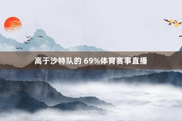 高于沙特队的 69%体育赛事直播