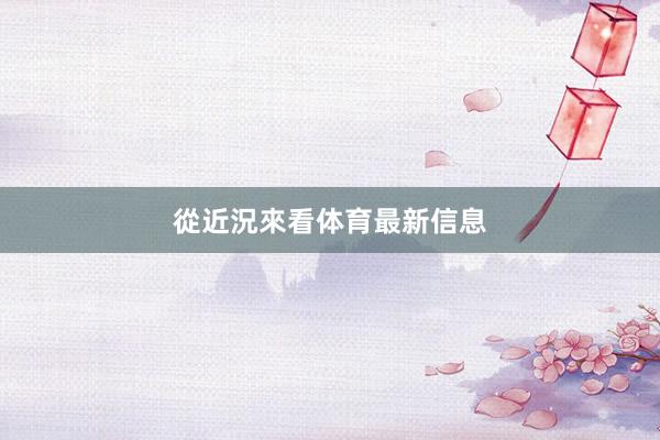 從近況來看体育最新信息