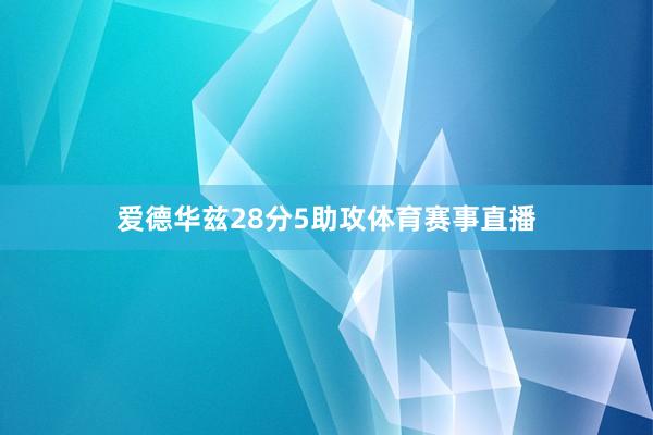 爱德华兹28分5助攻体育赛事直播