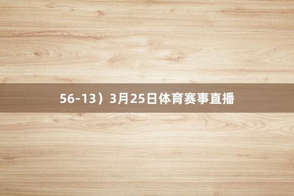 56-13)3月25日体育赛事直播