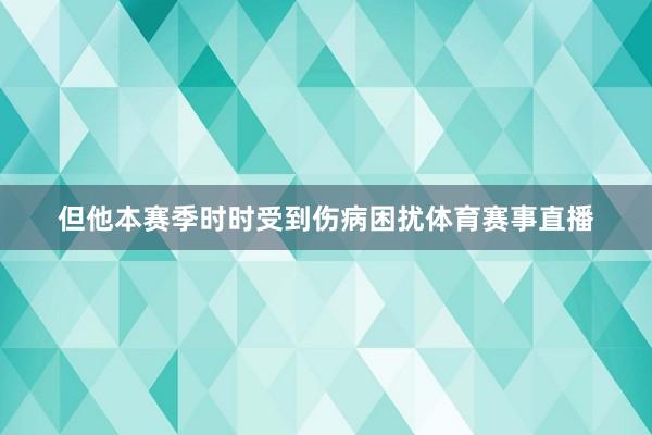 但他本赛季时时受到伤病困扰体育赛事直播