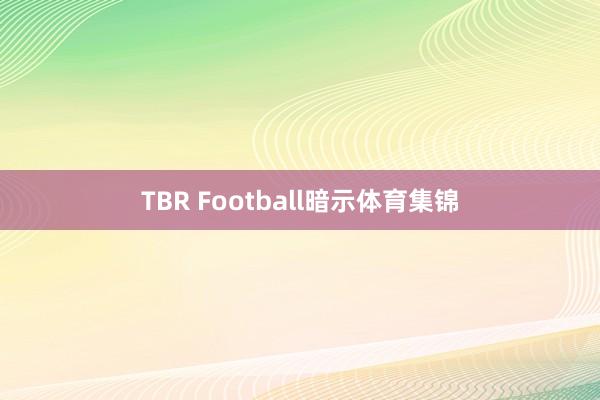 TBR Football暗示体育集锦