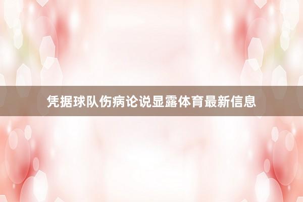凭据球队伤病论说显露体育最新信息