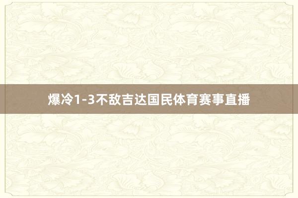 爆冷1-3不敌吉达国民体育赛事直播