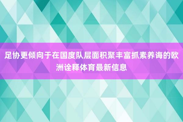 足协更倾向于在国度队层面积聚丰富抓素养诲的欧洲诠释体育最新信息