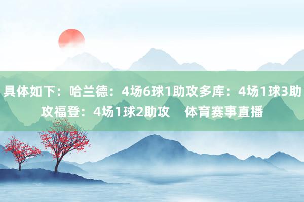 具体如下：哈兰德：4场6球1助攻多库：4场1球3助攻福登：4