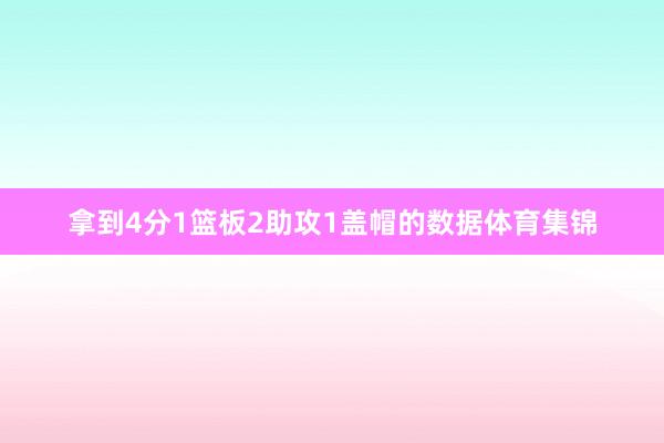 拿到4分1篮板2助攻1盖帽的数据体育集锦