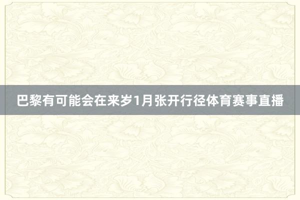 巴黎有可能会在来岁1月张开行径体育赛事直播