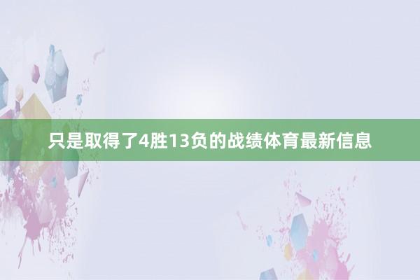 只是取得了4胜13负的战绩体育最新信息